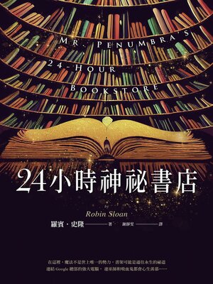 cover image of 24小時神祕書店